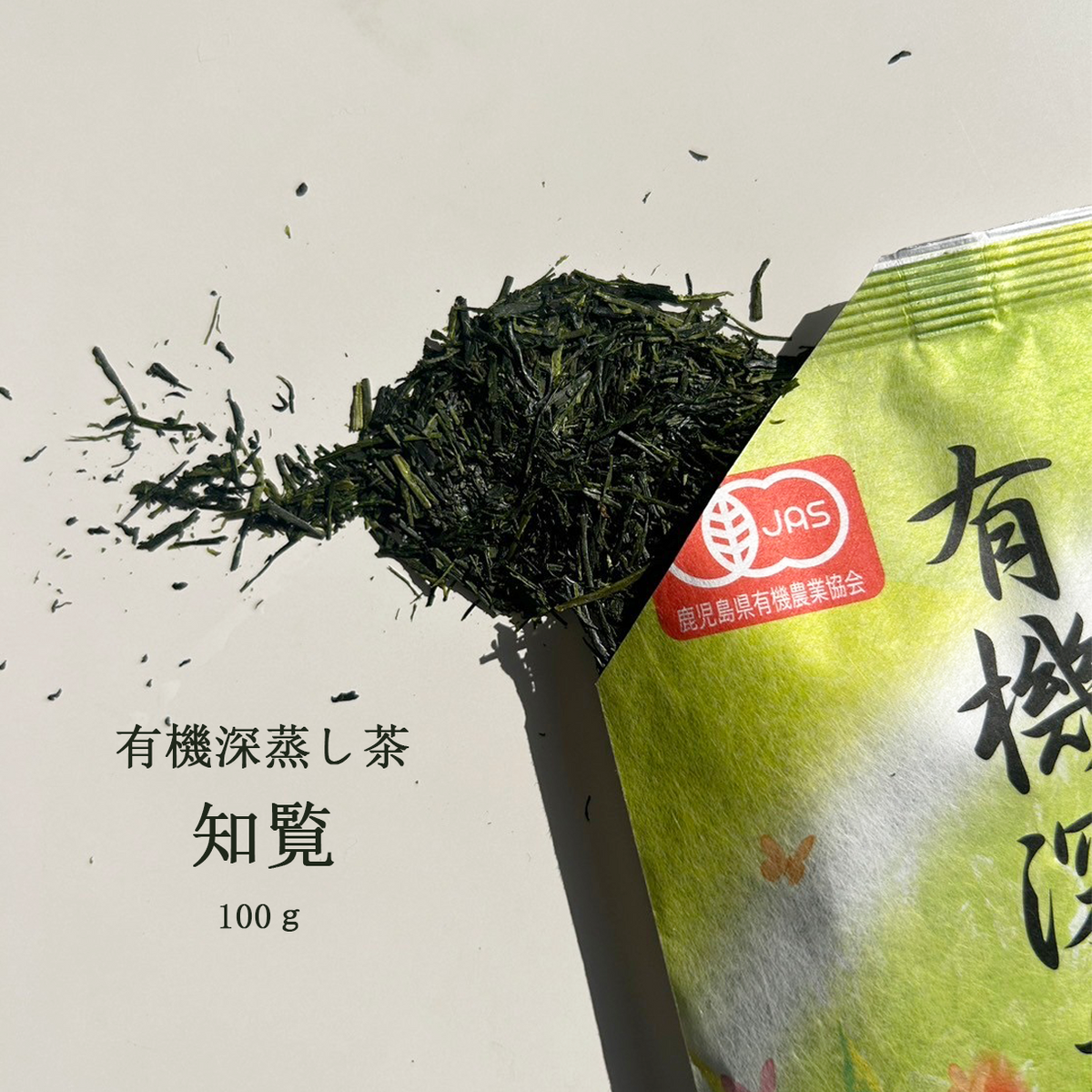 有機深蒸し茶