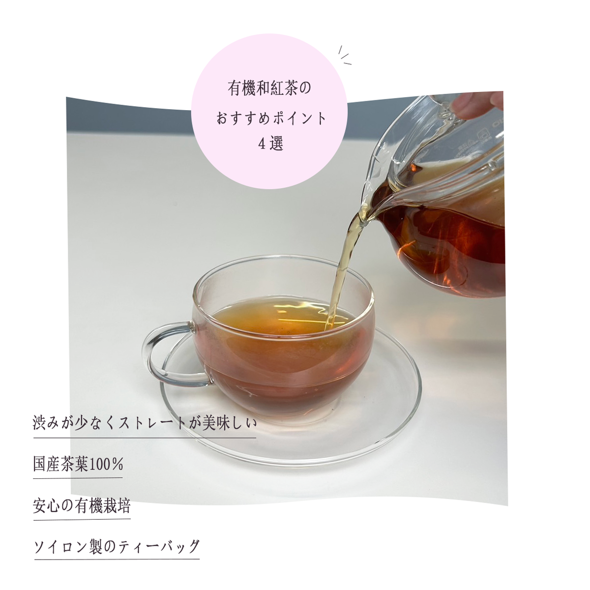 有機和紅茶 ティーバッグ