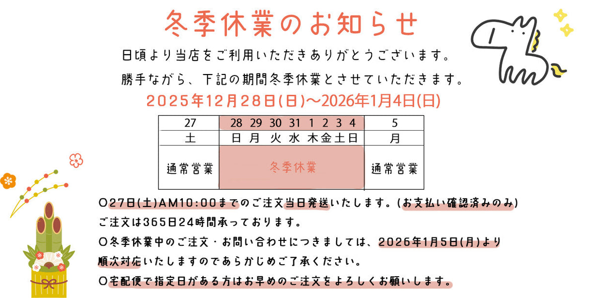 冬期休業について