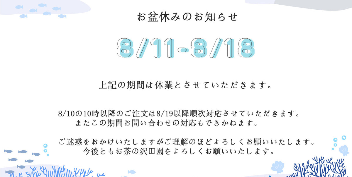 夏季休業について