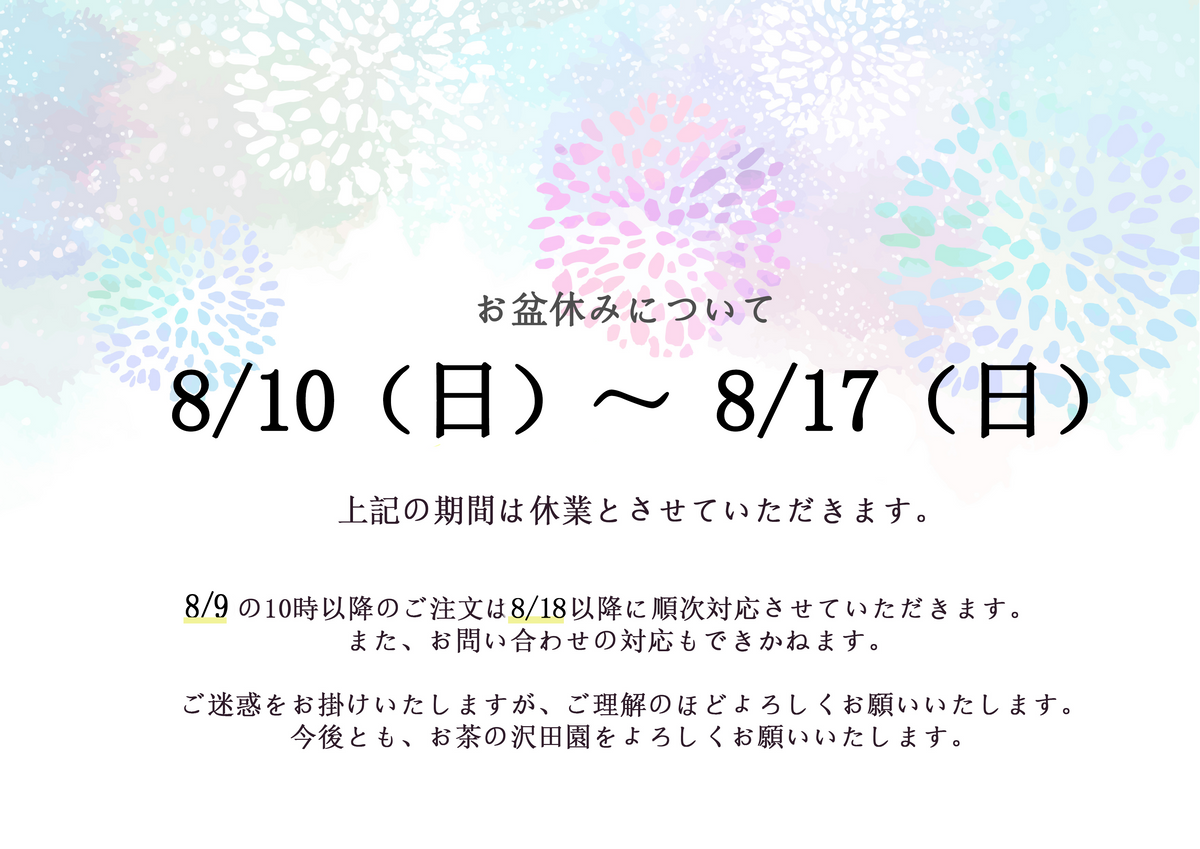 夏季休業について