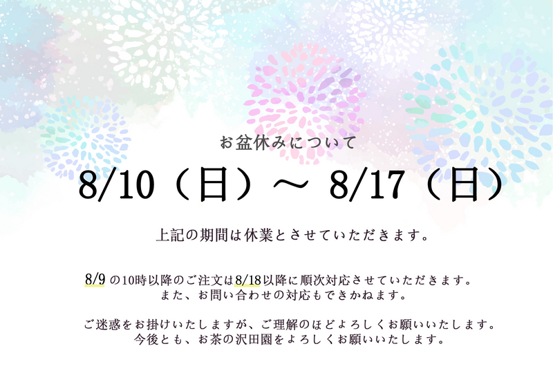 夏季休業について