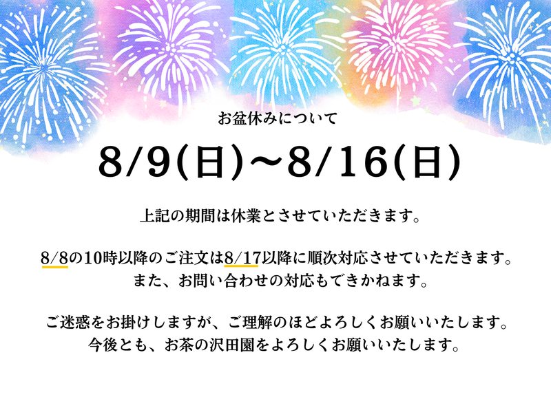 夏季休業について