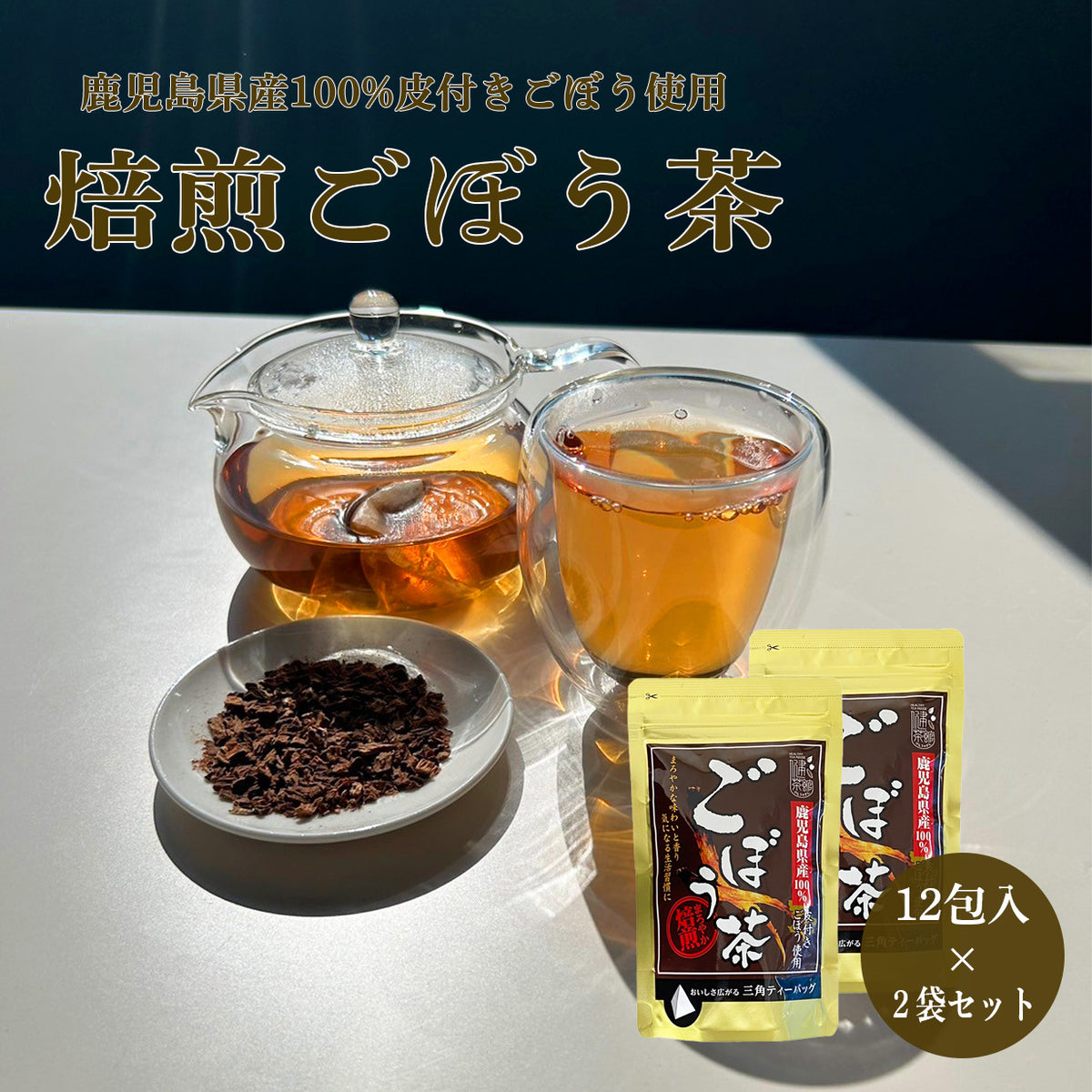 Kagoshima burdock tea tea bag (1.5g×12P)
