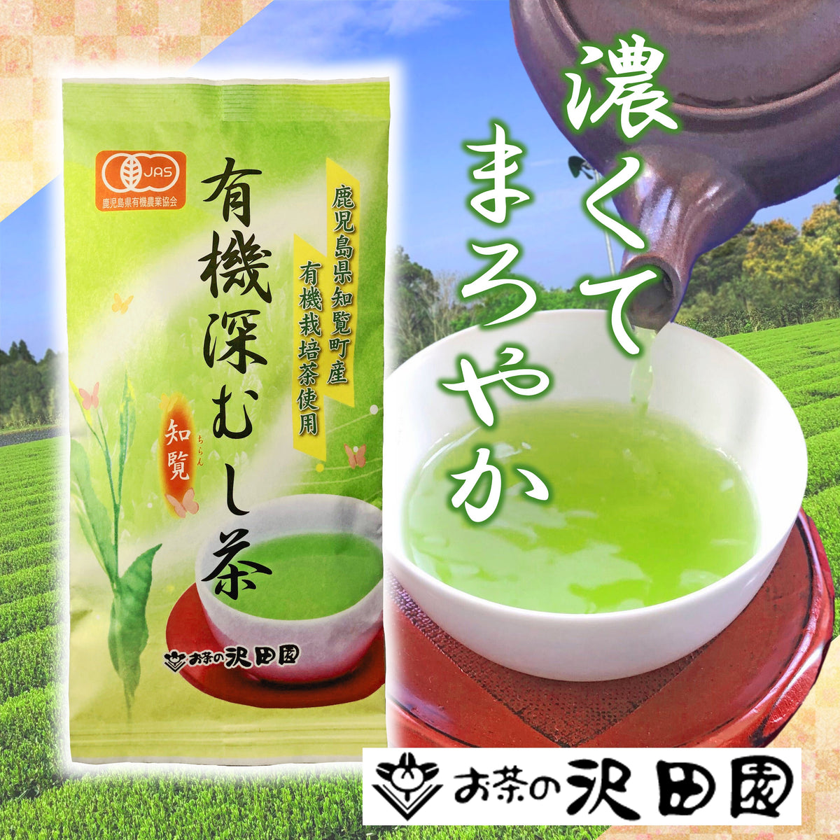organic-deep-steamed-chiran-tea