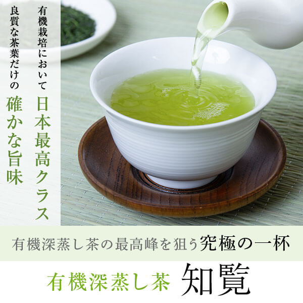 有機深蒸し茶知覧【JAS】 | お茶の沢田園